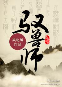 驭兽师弱?跟我的十尾说去吧