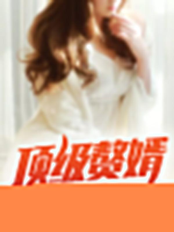 顶级赘婿