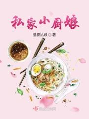 私家小厨娘怎么样