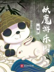 全球妖魔我有传说级天赋