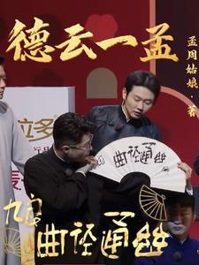 德云社演员孟鹤堂