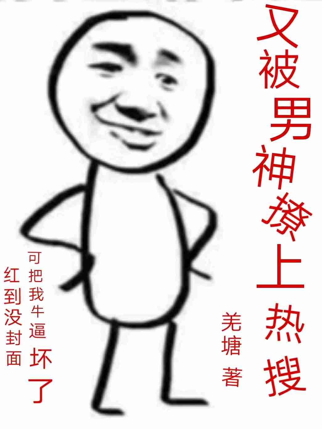 又被男神撩上热搜by