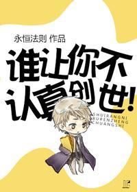 谁让你不认真创世166