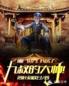 僵尸世界我成了九叔的大帅有声