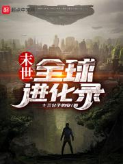 全球进化在末世
