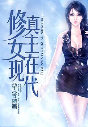 修真女主在现代的