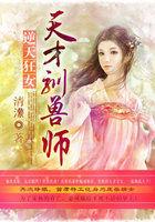 狂宠逆天驯兽师