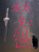 林九幽陵泉是主角的