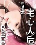 网游之居心不良by