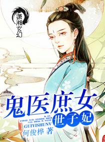 毒医庶女世子妃