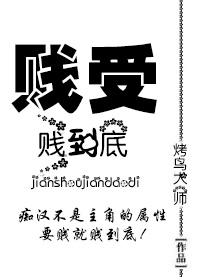 贱受的下场