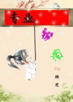 做个专业的演员
