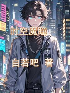 魔界时空