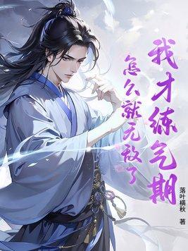 我练气练了三千年6漫画
