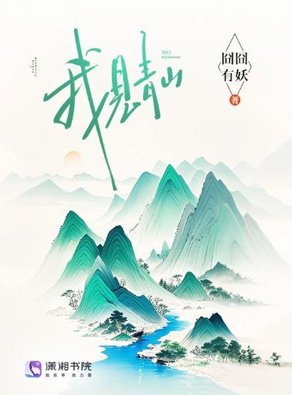 我见青山多抚媚 料青山见我应是如此