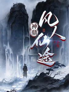 凡人求仙之问鼎巅峰
