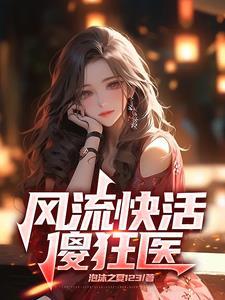 风流快活傻狂医TXT
