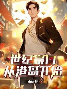 世纪豪门从港岛开始免费完整版