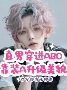 穿越abo直男癌穿越
