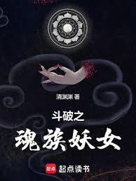 斗破之魂族妖女起点中文网