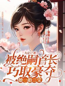 被绝嗣首长巧取豪夺她一胎三宝 九亿