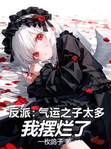 我摆烂了33章未删