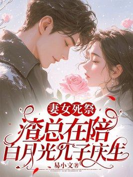 妻女死祭渣总在陪白月光孩子庆生林知意宫沉... 笔趣阁