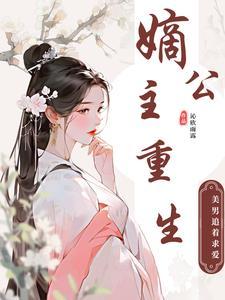 重生之嫡公主归来