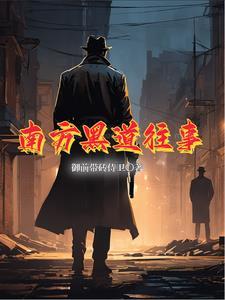 南方黑道往事的作者