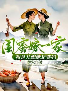 竟成闺蜜儿媳