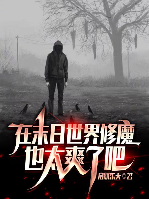在末日世界修仙养崽