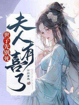 世子先别死夫人有喜了TXT