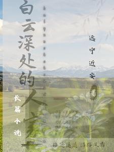 白云深处的人家不见了