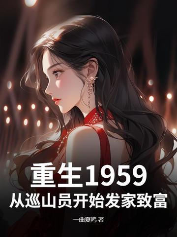 重生1959从巡山员开始发家致富 一曲夏鸣