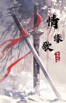 情缘歌名