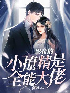 影帝的小娇妻江