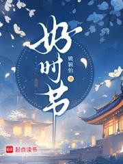 好时节姚颖怡免费阅读