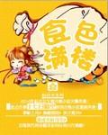 食色