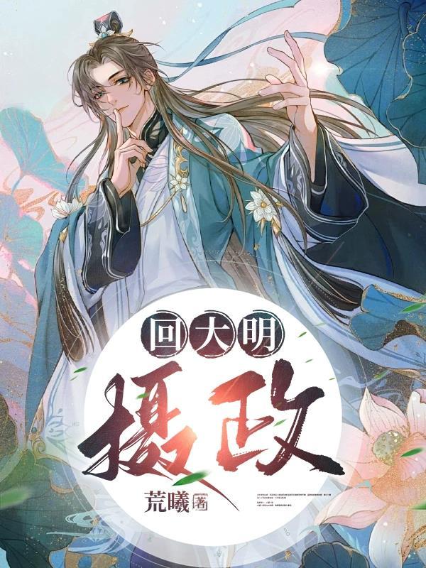 回大明摄政全文免费阅读无弹窗