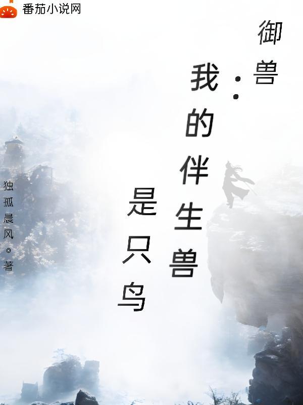 我的御兽都是神话级作者大鱼又胖了级别 lv.1