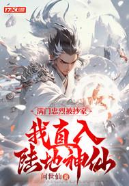 我直入陆地神仙txt