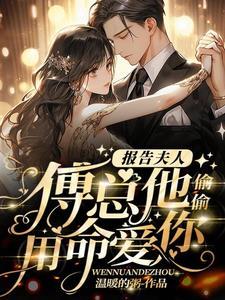报告夫人傅总又来求复婚了