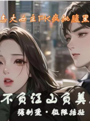负了江山不负你