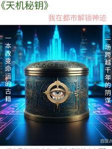 天机秘令