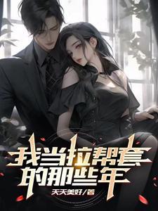 我当拉帮套的那些年邢如意睡桂花第七六十五章