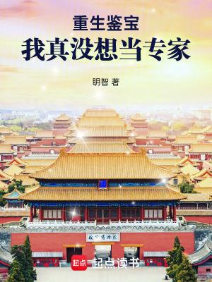 重生鉴宝我真没想当专家溥心畬