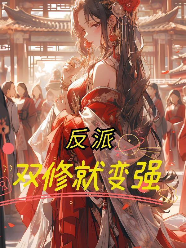 反派双修就变强是哪个平台的