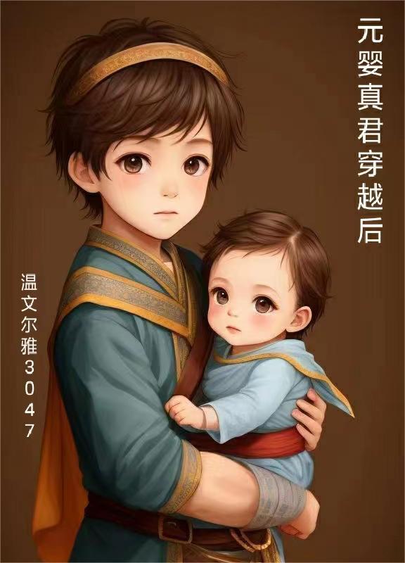 元婴老祖穿越武侠世界