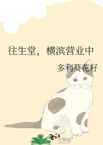 往生堂横滨营业中TXT