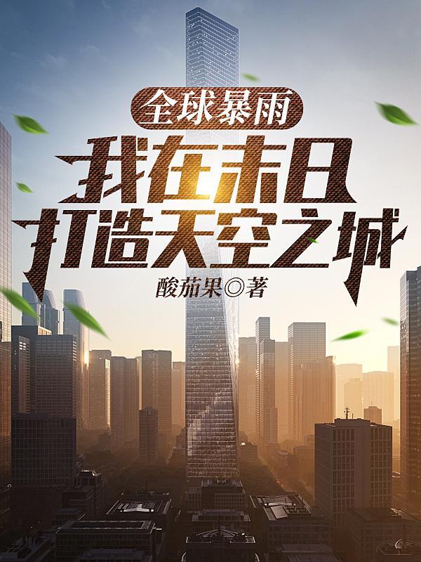 末世暴君第一章灾变